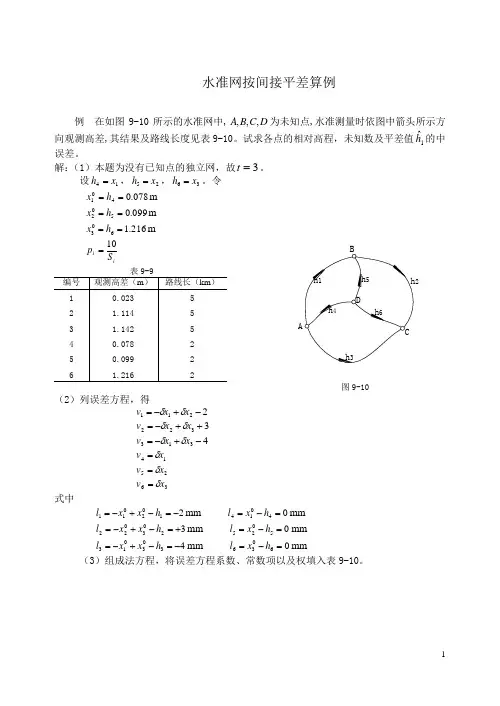 控制测量学水准网按间接平差算例