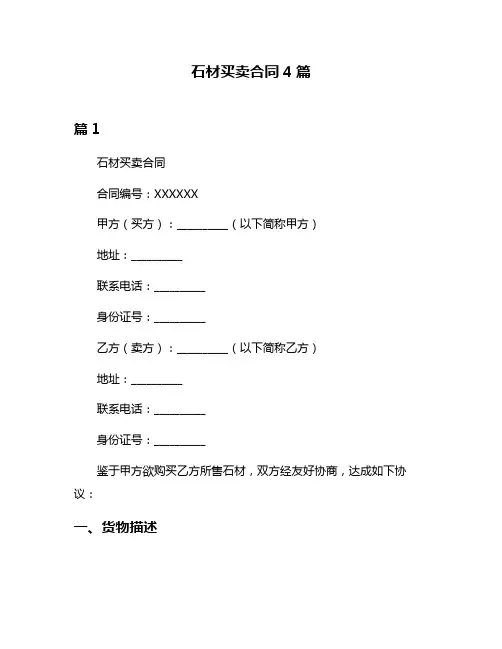 石材买卖合同4篇