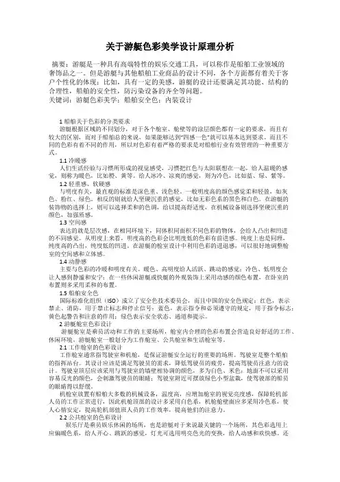 关于游艇色彩美学设计原理分析