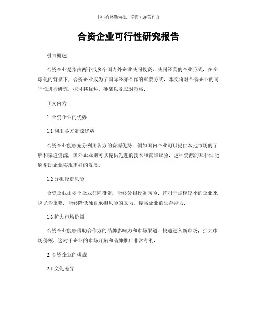 合资企业可行性研究报告简版