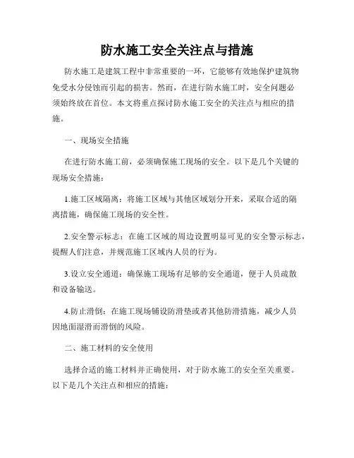防水施工安全关注点与措施