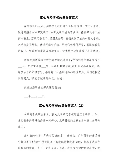 家长写给学校的感谢信范文（6篇）