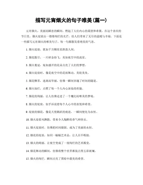 描写元宵烟火的句子唯美(精选两篇)
