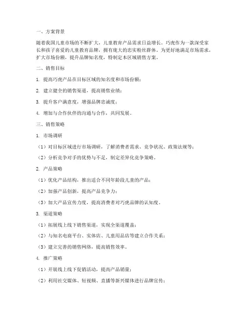 巧虎区域销售方案