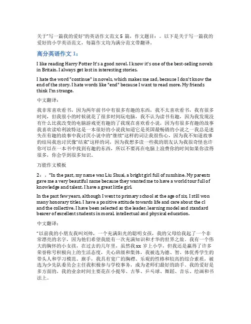 写一篇关于我的爱好英语作文_小学满分英语作文5篇