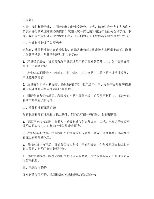 粮油行业交流会发言稿范文