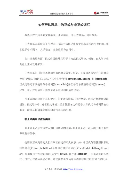 如何辨认雅思中的正式与非正式词汇