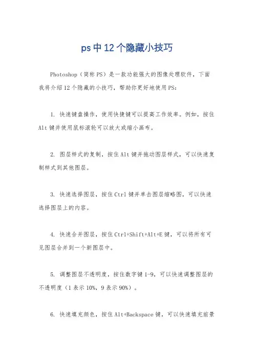 ps中12个隐藏小技巧