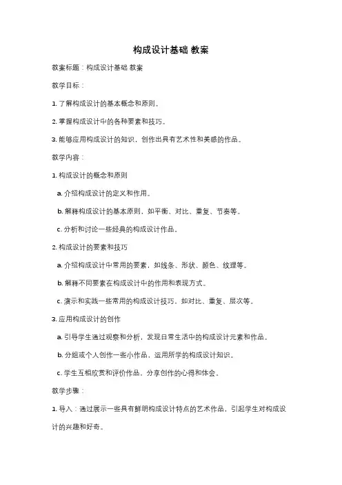 构成设计基础 教案