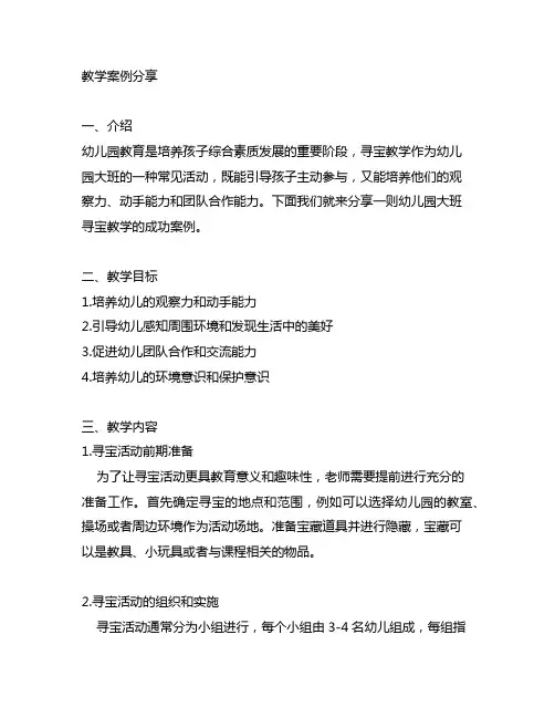 幼儿园大班寻宝教学案例分享 幼儿园大班寻宝
