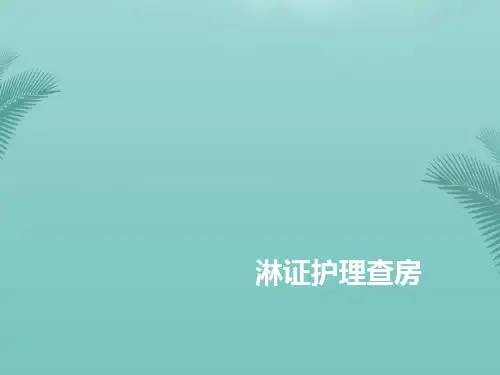 淋症的护理查房.优秀精选PPT