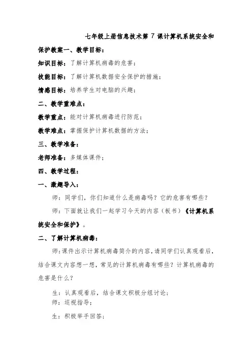 七年级上册信息技术第7课计算机系统安全和保护教案
