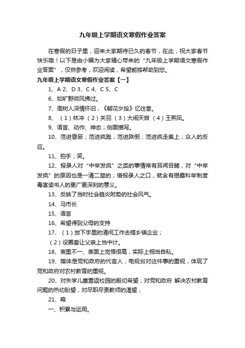 九年级上学期语文寒假作业答案