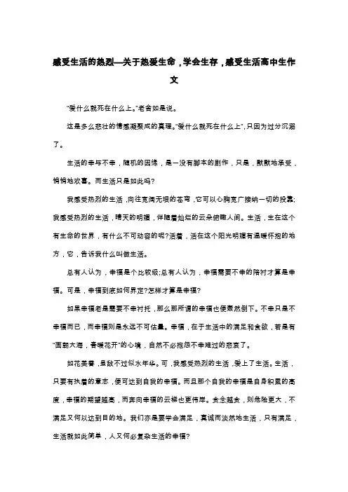 感受生活的热烈—关于热爱生命,学会生存,感受生活高中生作文_散文