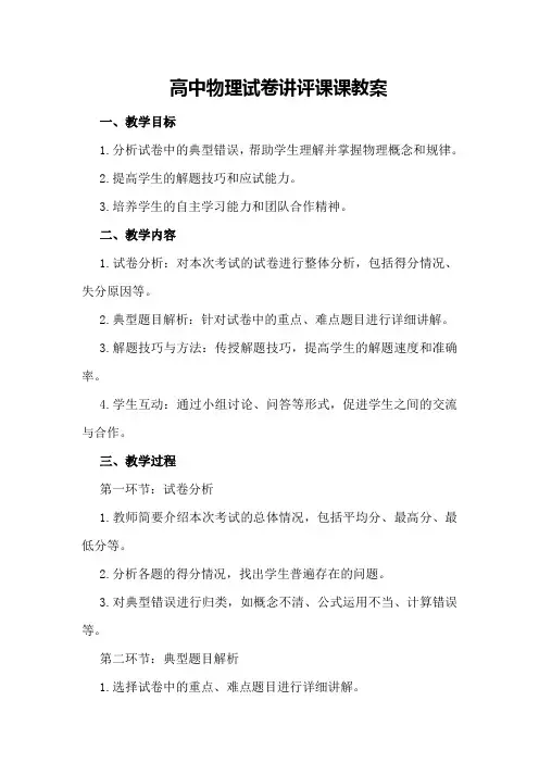高中物理试卷讲评课课教案