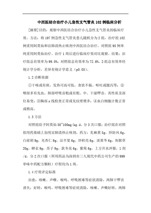 中西医结合治疗小儿急性支气管炎102例临床分析