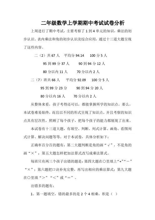 二年级数学上学期期中考试试卷分析 (2)