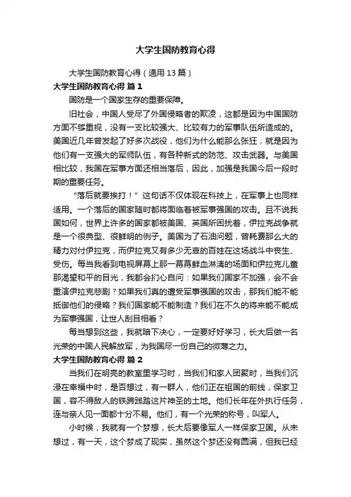 大学生国防教育心得（通用13篇）