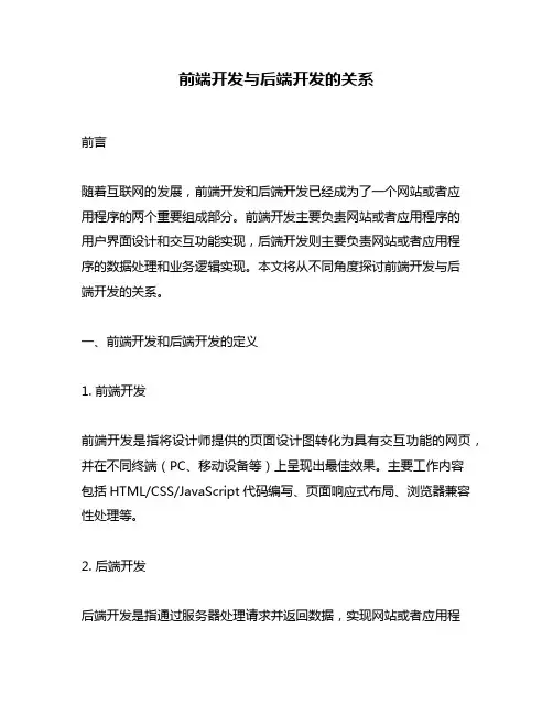 前端开发与后端开发的关系