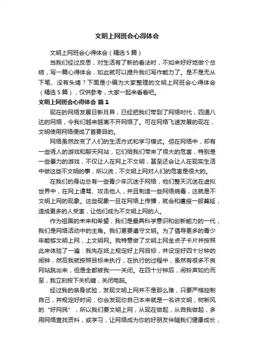 文明上网班会心得体会（精选5篇）