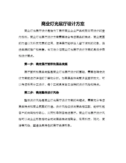 商业灯光展厅设计方案