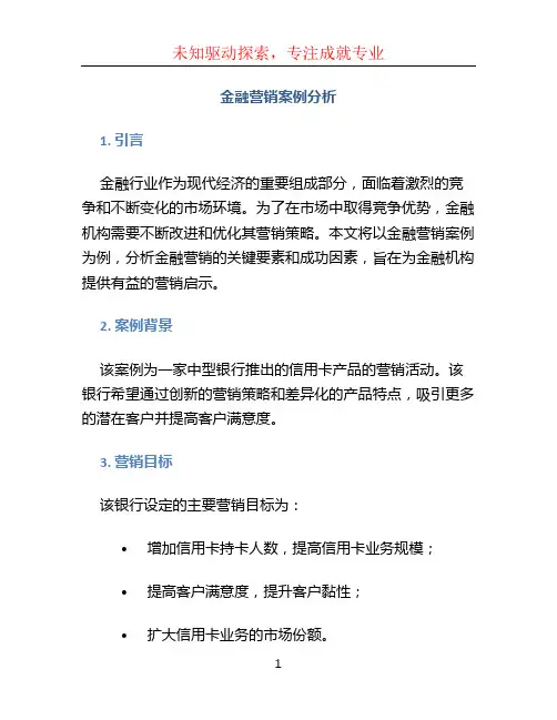 金融营销案例分析 (2)