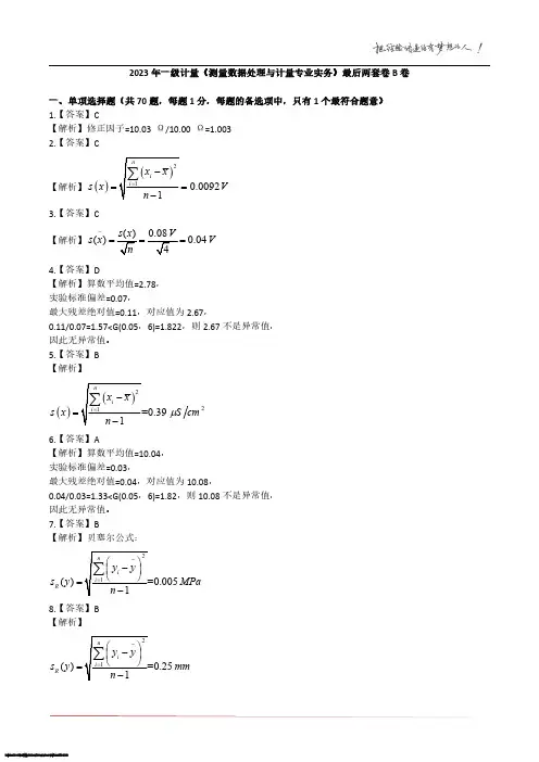2023年计量师《测量数据处理与计量专业实务》最后两套卷B卷-答案