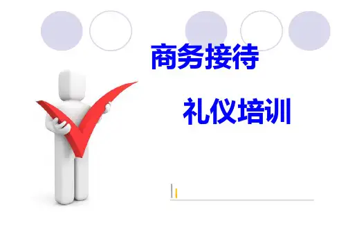 商务接待礼仪培训PPT课件