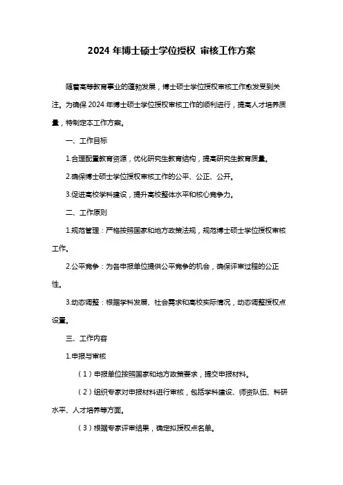 2024年博士硕士学位授权 审核工作方案