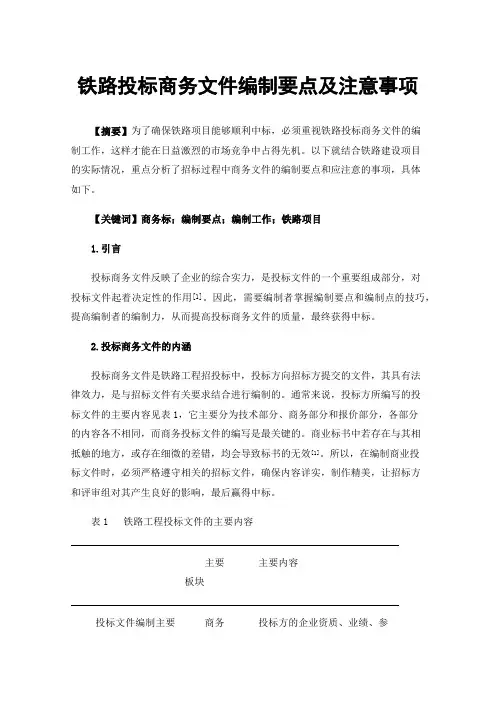 铁路投标商务文件编制要点及注意事项