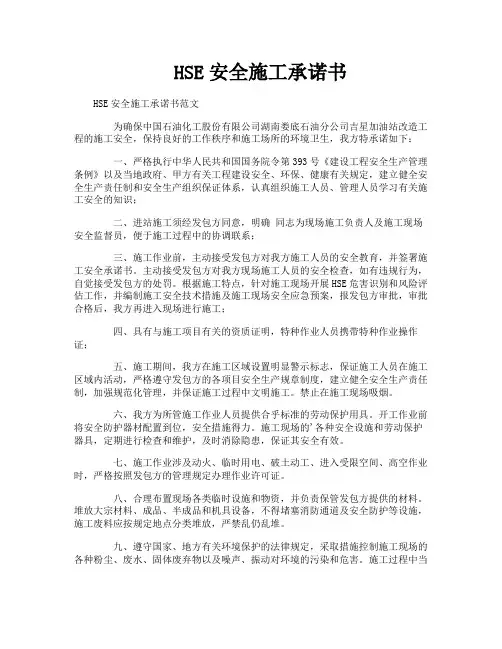 HSE安全施工承诺书