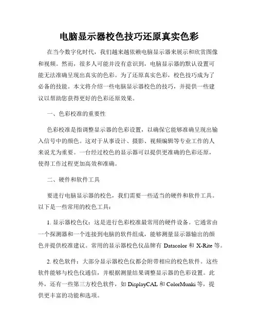 电脑显示器校色技巧还原真实色彩