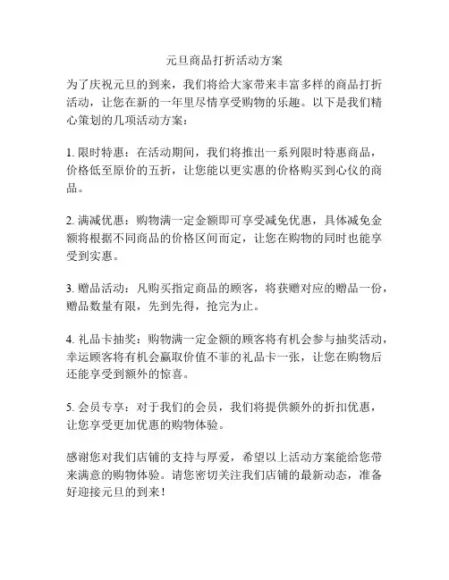 元旦商品打折活动方案
