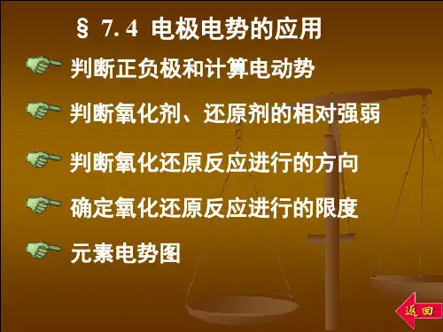 电极电势的应用