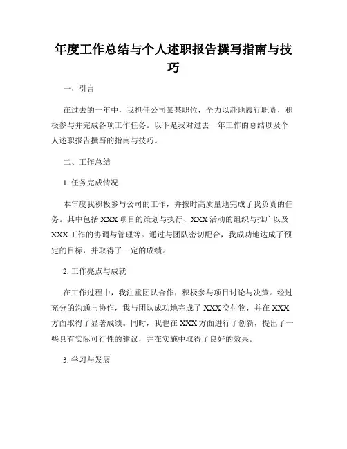 年度工作总结与个人述职报告撰写指南与技巧