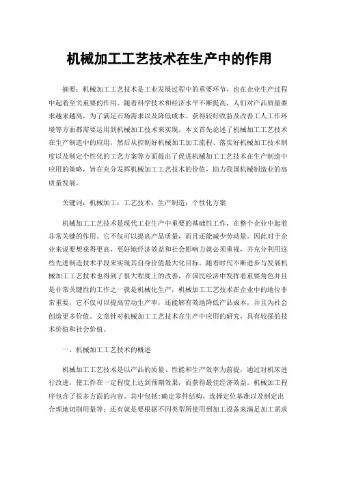 机械加工工艺技术在生产中的作用