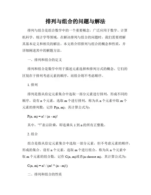 排列与组合的问题与解法