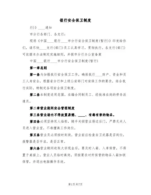 银行安全保卫制度（3篇）