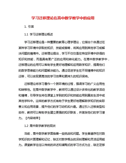 学习迁移理论在高中数学教学中的应用