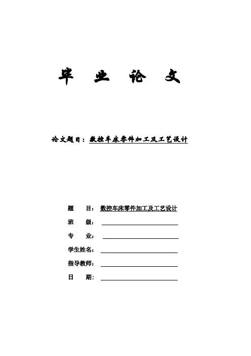 数控车床加工工艺分析与程序设计