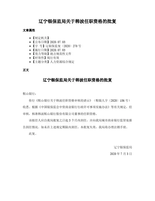 辽宁银保监局关于韩波任职资格的批复