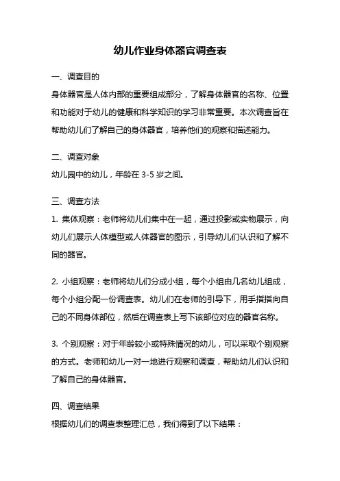 幼儿作业身体器官调查表