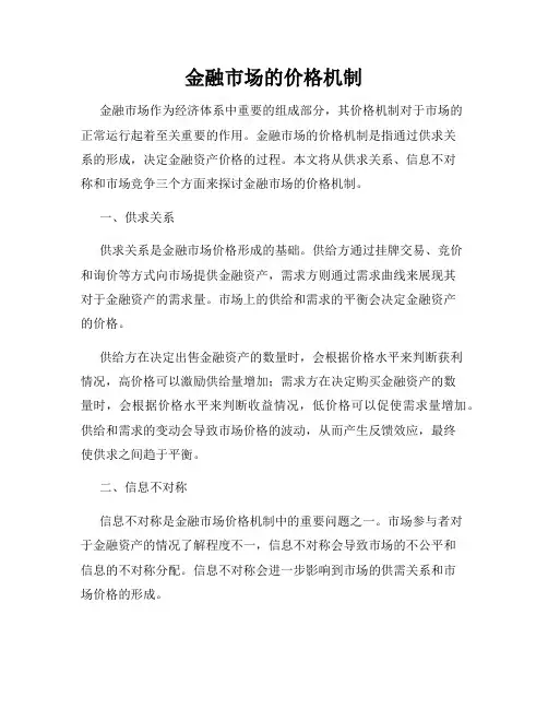 金融市场的价格机制