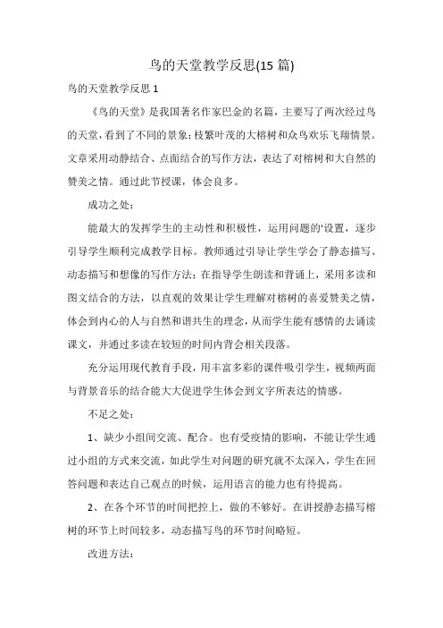 鸟的天堂教学反思(15篇)