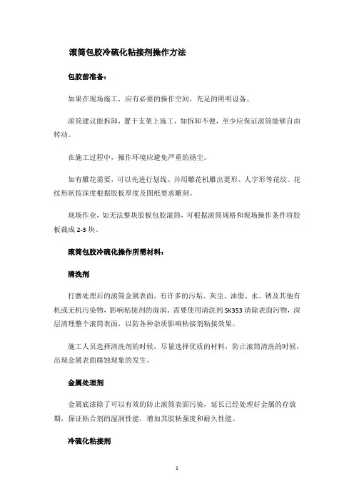 滚筒包胶冷硫化粘接剂操作方法