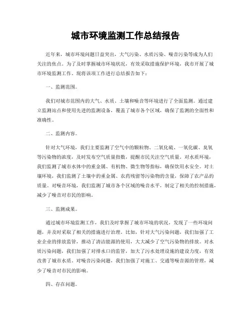 城市环境监测工作总结报告