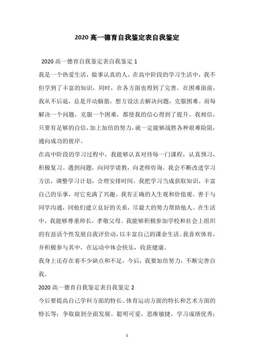 2020高一德育自我鉴定表自我鉴定