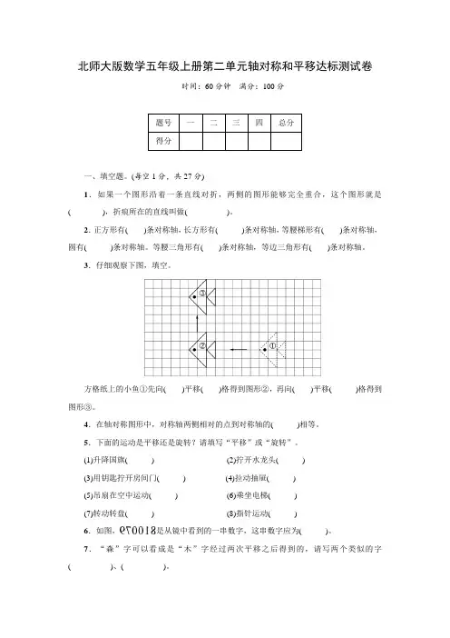 北师大版数学五年级上册第二单元轴对称和平移达标测试卷(附答案)