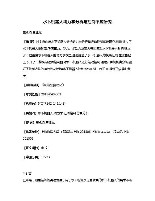 水下机器人动力学分析与控制系统研究