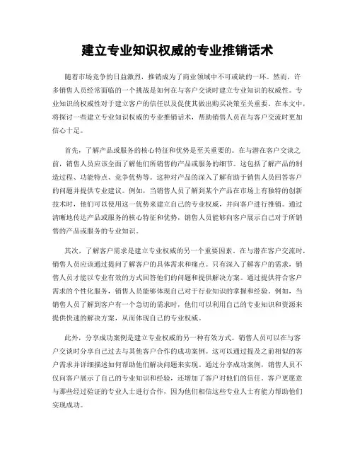 建立专业知识权威的专业推销话术